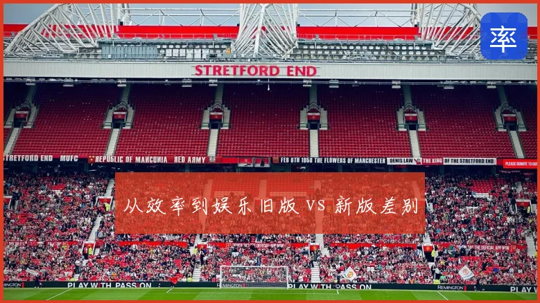 从效率到娱乐旧版 vs 新版差别