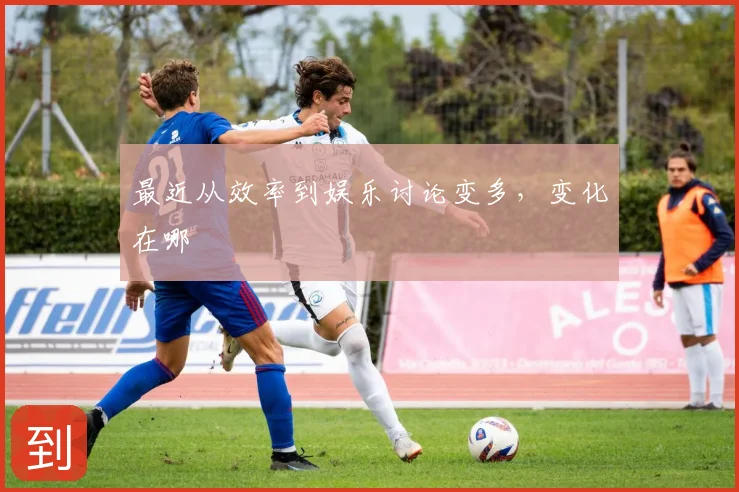 最近从效率到娱乐讨论变多，变化在哪