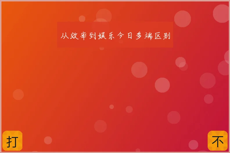 从效率到娱乐今日多端区别
