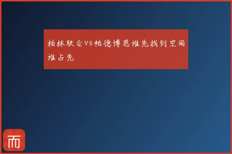 柏林联合vs帕德博恩谁先找到空间谁占先